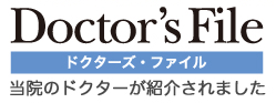 2016年ドクターズ・ファイルインタビュー記事